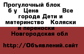 Прогулочный блок Nastela б/у › Цена ­ 2 000 - Все города Дети и материнство » Коляски и переноски   . Новгородская обл.